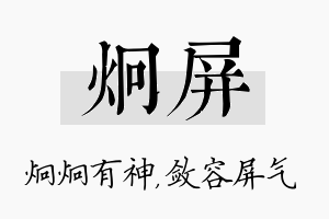 炯屏名字的寓意及含义