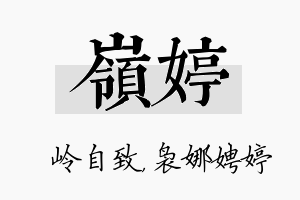 岭婷名字的寓意及含义