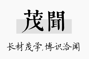 茂闻名字的寓意及含义