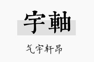 宇轴名字的寓意及含义