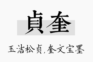 贞奎名字的寓意及含义