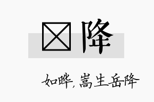 珺降名字的寓意及含义