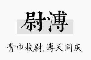 尉溥名字的寓意及含义