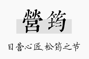 营筠名字的寓意及含义