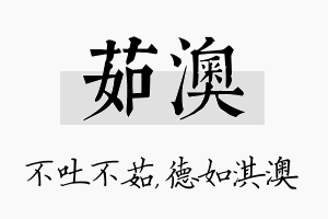 茹澳名字的寓意及含义