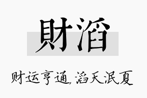 财滔名字的寓意及含义