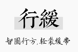 行缓名字的寓意及含义