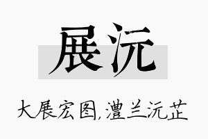 展沅名字的寓意及含义