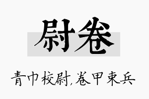 尉卷名字的寓意及含义