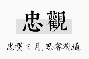 忠观名字的寓意及含义