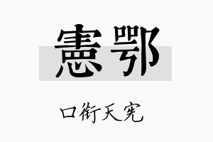 宪鄂名字的寓意及含义