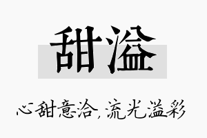 甜溢名字的寓意及含义