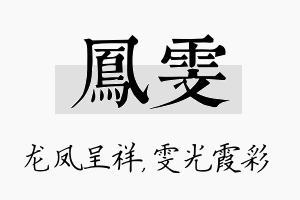 凤雯名字的寓意及含义