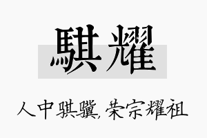 骐耀名字的寓意及含义