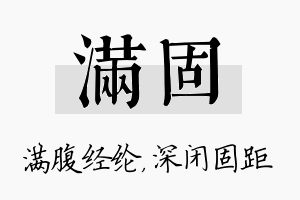 满固名字的寓意及含义