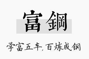 富钢名字的寓意及含义