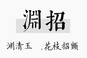 渊招名字的寓意及含义