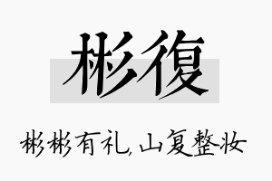 彬复名字的寓意及含义