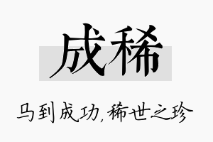 成稀名字的寓意及含义