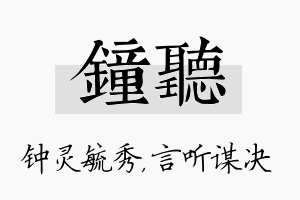 钟听名字的寓意及含义