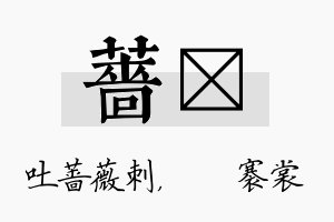 蔷婍名字的寓意及含义