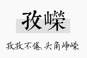 孜嵘名字的寓意及含义