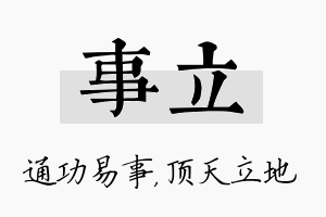 事立名字的寓意及含义