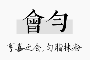 会匀名字的寓意及含义