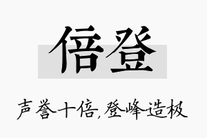 倍登名字的寓意及含义