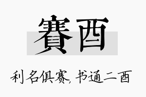 赛酉名字的寓意及含义