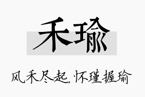 禾瑜名字的寓意及含义