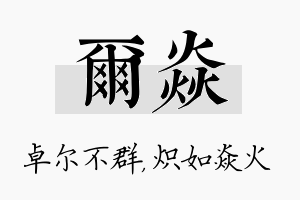 尔焱名字的寓意及含义