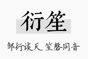 衍笙名字的寓意及含义