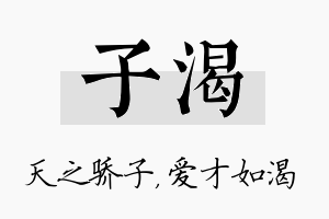 子渴名字的寓意及含义