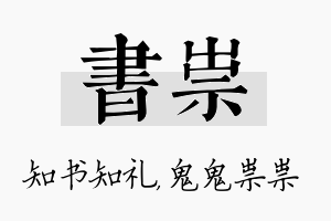 书祟名字的寓意及含义