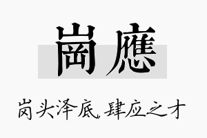 岗应名字的寓意及含义