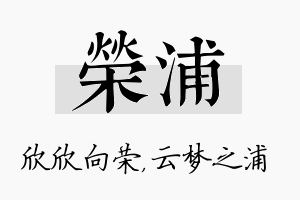 荣浦名字的寓意及含义