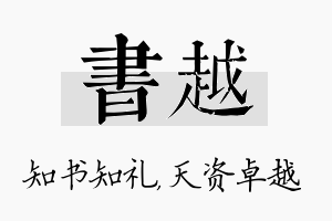 书越名字的寓意及含义