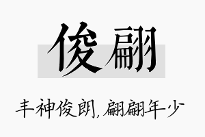 俊翩名字的寓意及含义