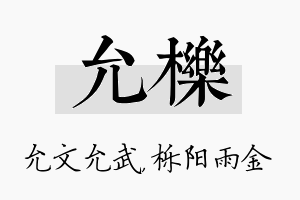 允栎名字的寓意及含义