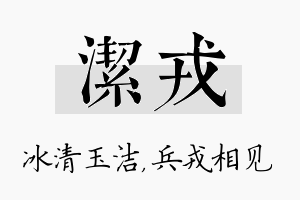 洁戎名字的寓意及含义