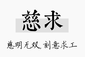 慈求名字的寓意及含义