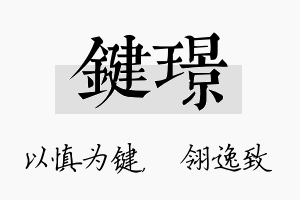 键璟名字的寓意及含义