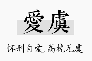 爱虞名字的寓意及含义