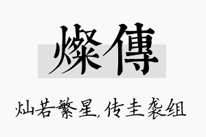 灿传名字的寓意及含义