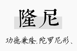 隆尼名字的寓意及含义