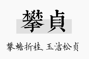 攀贞名字的寓意及含义