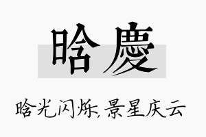 晗庆名字的寓意及含义