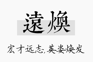 远焕名字的寓意及含义