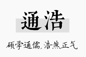 通浩名字的寓意及含义